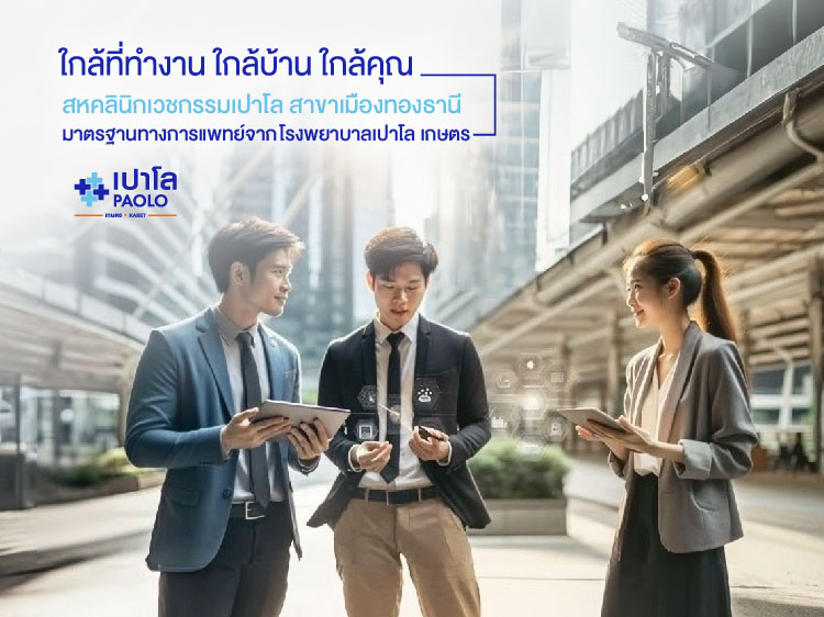 สหคลินิกเปาโล  สาขาเมืองทองธานี